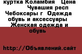 куртка Коламбия › Цена ­ 1 000 - Чувашия респ., Чебоксары г. Одежда, обувь и аксессуары » Женская одежда и обувь   